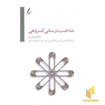 شناخت درمان گروهی