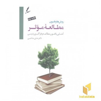 روش ها وفنون مطالعه موثر