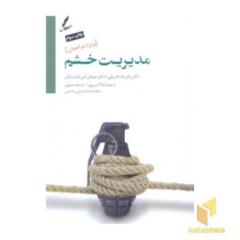 مدیریت خشم-ویژه مراجعان