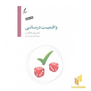 واقعیت درمانی
