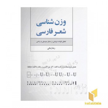وزن شناسی شعر فارسی