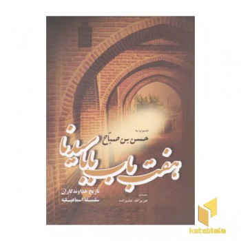 هفت باب بابا سیدنا