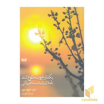 بگذار غروب طلوع کند