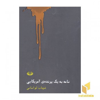 نامه به یک پرنده ی آمریکایی