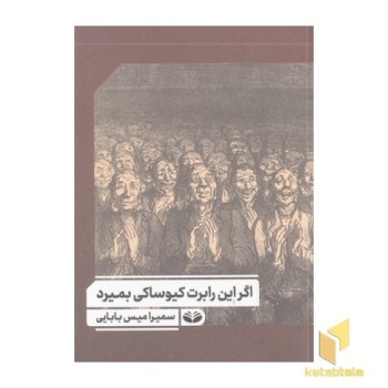 اگر این رابرت کیوساکی بمیرد