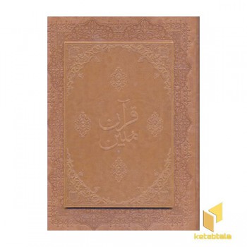 قرآن مبین