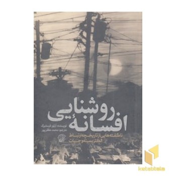 افسانه روشنایی