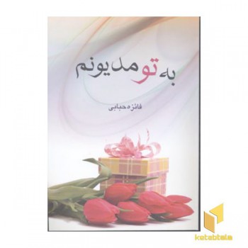 به تو مدیونم