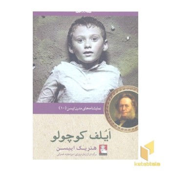 نمایشنامه مدرن ایبسن 10-ایلف کوچولو