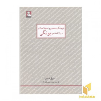 فرهنگ مفاهیم و اصطلاحات روانشناسی یونگی