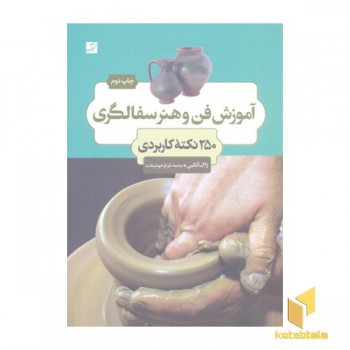 آموزش فن و هنر سفالگری