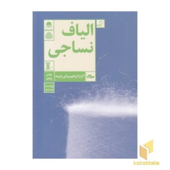 الیاف نساجی