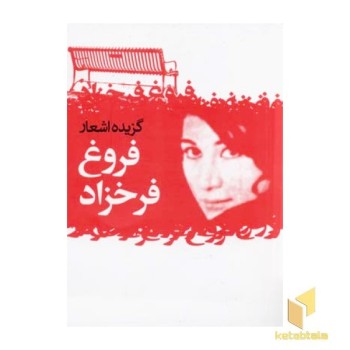 گزیده اشعار فروغ فرخزاد