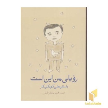 رویای من این است(رقعی)گل آذین