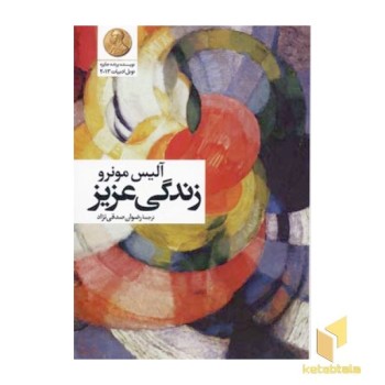زندگی عزیز