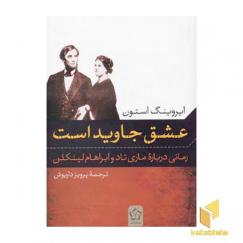 عشق جاوید است