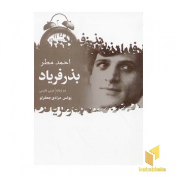 بذر فریاد