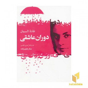 دوران عاشقی