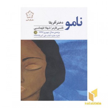 نامو دختر آفریقا