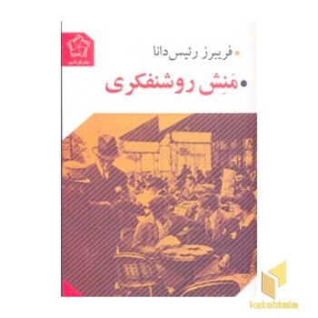 منش روشنفکری