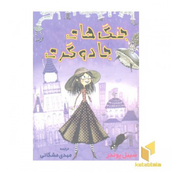 جنگ هلی جادوگری