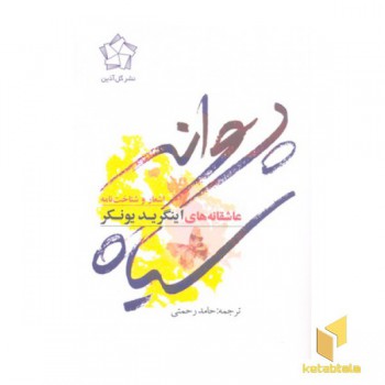 عاشقانه های اینگرید یونکر- پروانه سیاه