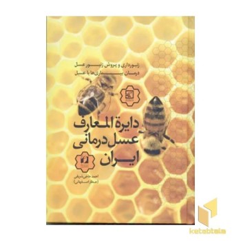 دایره المعارف عسل درمانی ایران