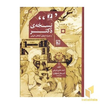 نسخه ی دکتر