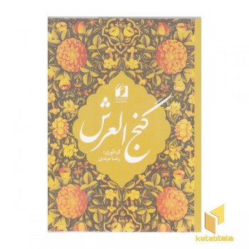 گنج العرش