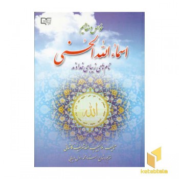 خواص و مفاهیم اسماء الله الحسنی