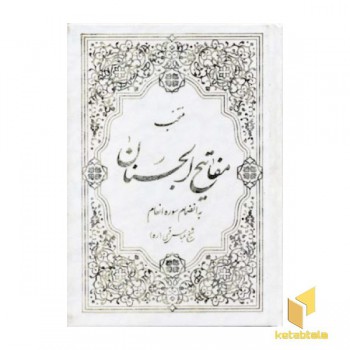 منتخب مفاتیح الجنان
