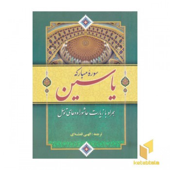 سوره یاسین