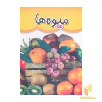 مقوایی 3-میوه ها