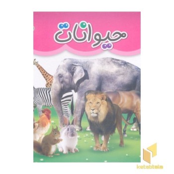 مقوایی 4-حیوانات