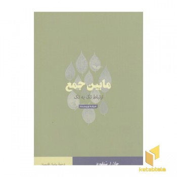 مابین جمع-ارتباط تک به تک