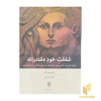 شفقت خود مقتدرانه