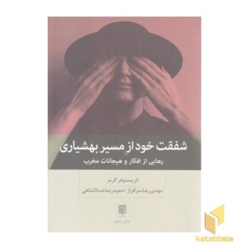 شفقت خود از مسیر بهشیاری