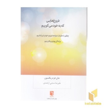 دروغ هایی که به خود می گوییم