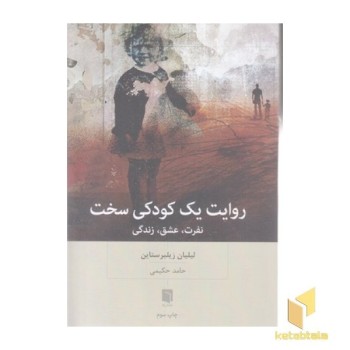 روایت یک کودکی سخت