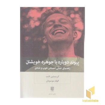 پیوند دوباره با جوهره خویشتن