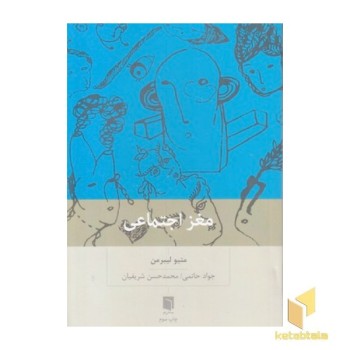 مغز اجتماعی