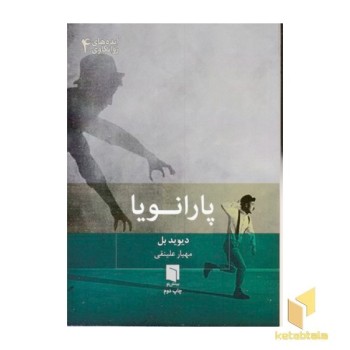 پارانویا