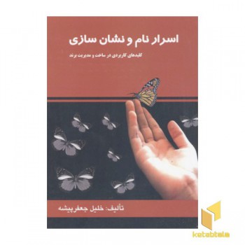 اسرار نام و نشان سازی