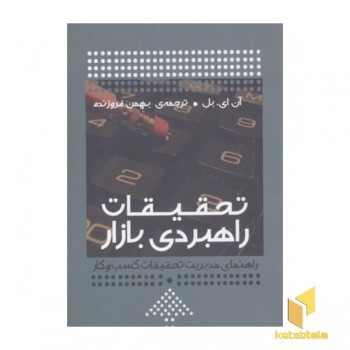 تحقیقات راهبردی بازار