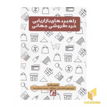 راهبردهای بازاریابی خرده فروشی جهانی