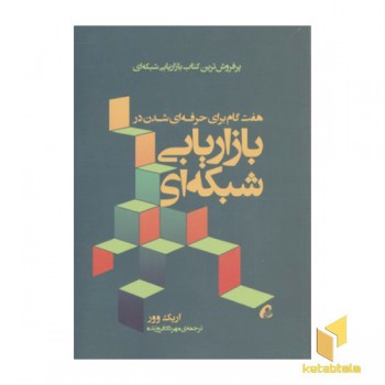 بازاریابی شبکه ای