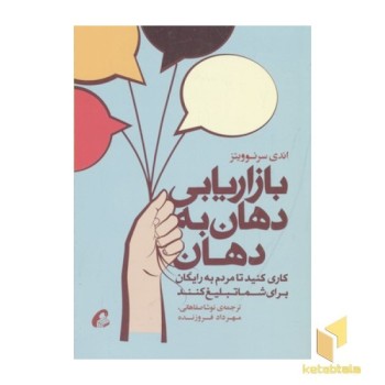 بازاریابی دهان به دهان