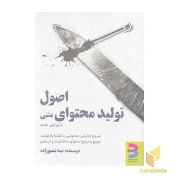 اصول تولید محتوای متنی