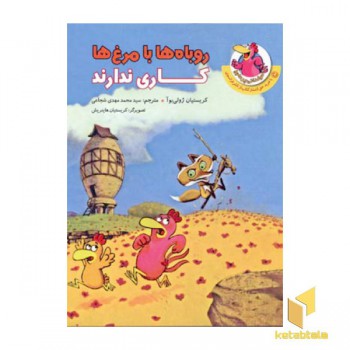 مرغدانی (روباها با مرغ ها کاری ندارند)
