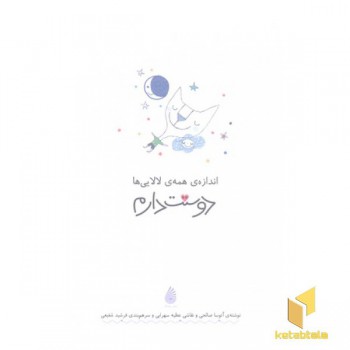 اندازه ی همه ی لالایی ها دوستت دارم